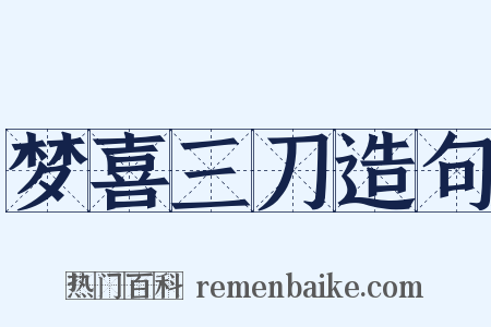 梦喜三刀造句是什么意思的图片